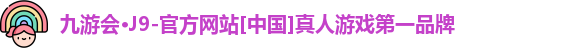 九游会J9